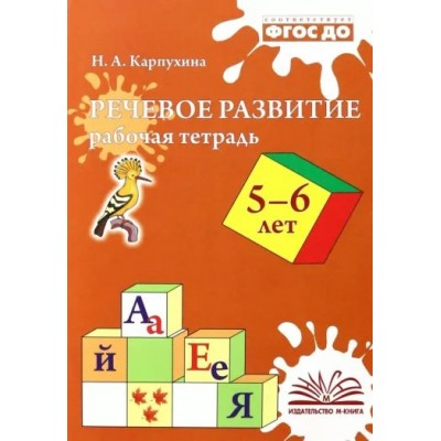 Речевое развитие. Рабочая тетрадь. 5 - 6 лет. Карпухина Н.А.