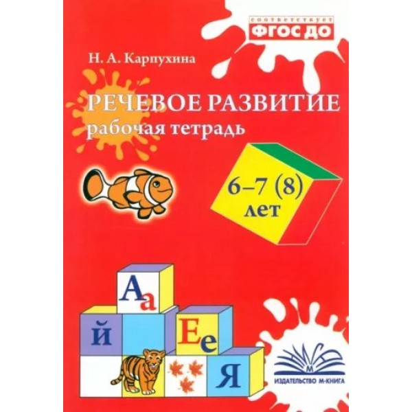 Речевое развитие. Рабочая тетрадь. 6 - 7, 8 лет. Карпухина Н.А.