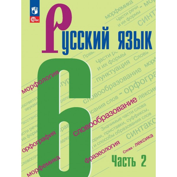 Русский язык. 6 класс. Учебник. Часть 2. 2024. Баранов М.Т. Просвещение