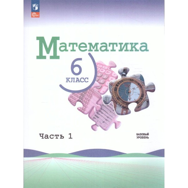 Математика. 6 класс. Учебник. Базовый уровень. Часть 1. 2024. Виленкин Н.Я. Просвещение