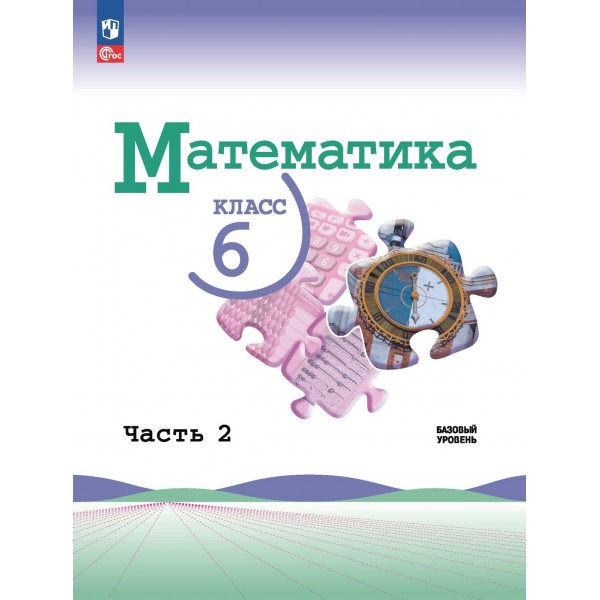 Математика. 6 класс. Учебник. Базовый уровень. Часть 2. 2024. Виленкин Н.Я. Просвещение