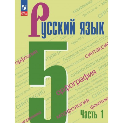 Русский язык. 5 класс. Учебник. Часть 1. 2024. Ладыженская Т.А. Просвещение