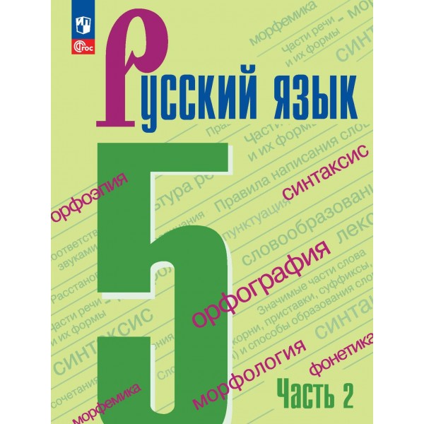 Русский язык. 5 класс. Учебник. Часть 2. 2024. Ладыженская Т.А. Просвещение