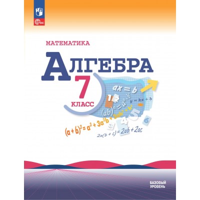 Математика. Алгебра. 7 класс. Учебник. Базовый уровень. 2024. Макарычев Ю.Н. Просвещение