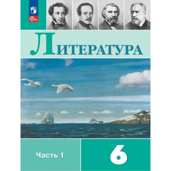 Литература. 6 класс. Учебник. Часть 1. 2024. Полухина В.П. Просвещение