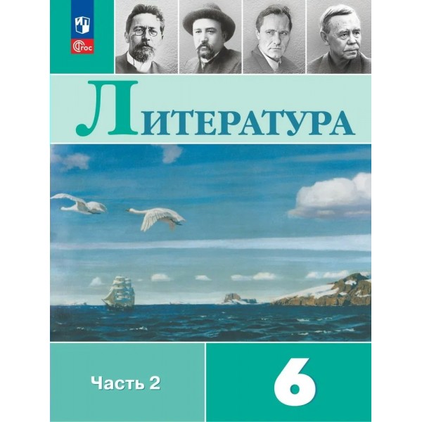 Литература. 6 класс. Учебник. Часть 2. 2024. Полухина В.П. Просвещение