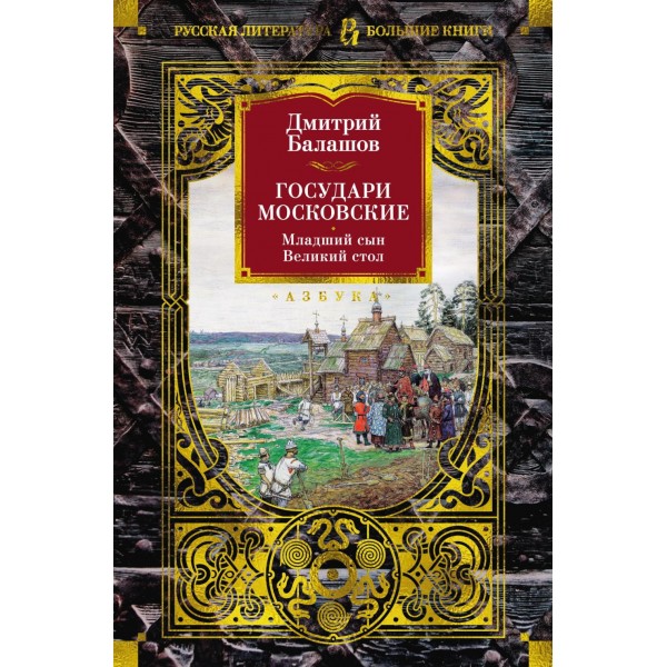 Государи Московские. Младший сын. Великий стол. Балашов Д.М.