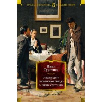 Отцы и дети. Дворянское гнездо. Записки охотника. И.Тургенев