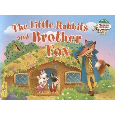 The Little Rabbits and Brother Fox. Маленькие крольчата и Братец Лис. Львова Т.Е.