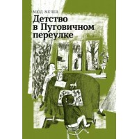 Детство в Пуговичном переулке. Мечев М.М. Детство в Пуговичном переулке. Мечев М.М.