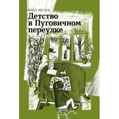 Детство в Пуговичном переулке. Мечев М.М.