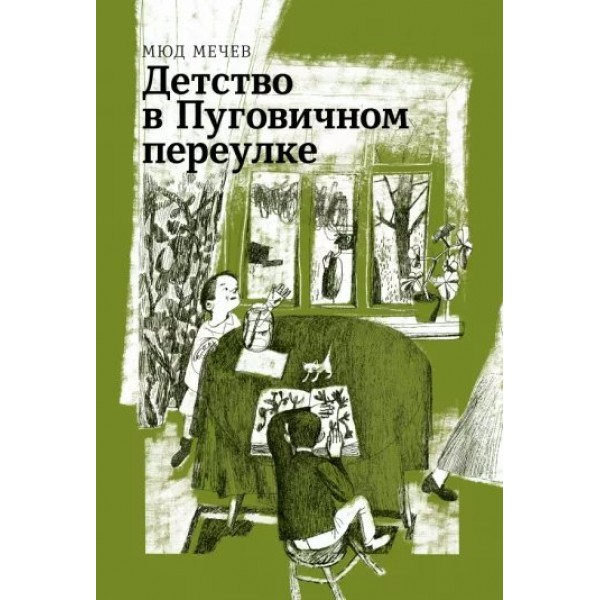 Детство в Пуговичном переулке. Мечев М.М.