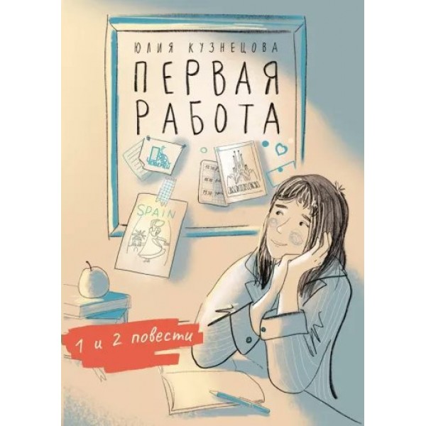 Первая работа. Уроки испанского. Путешествие. Ю. Кузнецова