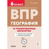 ВПР. География. 6 класс. 10 тренировочных вариантов. Проверочные работы. Эртель А.Б Легион