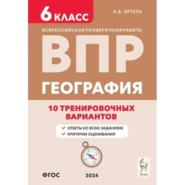 ВПР. География. 6 класс. 10 тренировочных вариантов. Проверочные работы. Эртель А.Б Легион