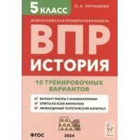 ВПР. История. 5 класс. 10 тренировочных вариантов. Проверочные работы. Чернышева О.А. Легион