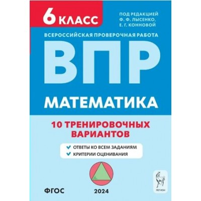 ВПР. Математимка. 6 класс. 10 тренировочных вариантов. Проверочные работы. Лысенко Ф.Ф. Легион