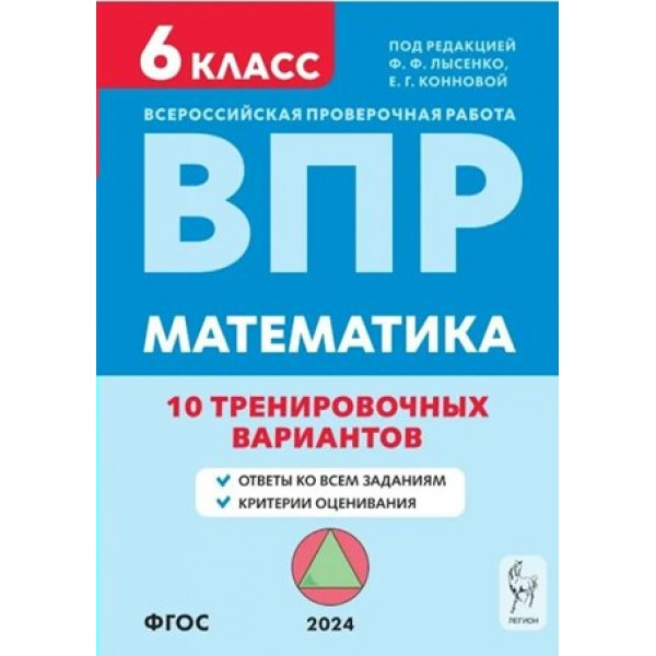 ВПР. Математимка. 6 класс. 10 тренировочных вариантов. Проверочные работы. Лысенко Ф.Ф. Легион