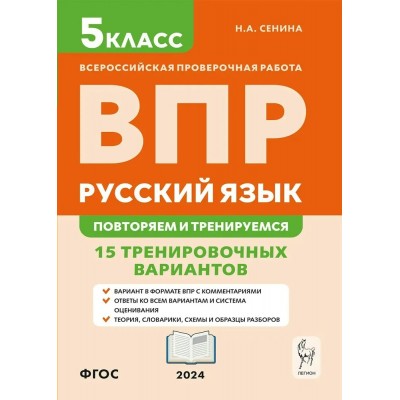 ВПР. Русский язык. 5 класс. 15 тренировочных вариантов. Повторяем и тренируемся. Проверочные работы. Сенина Н.А. Легион