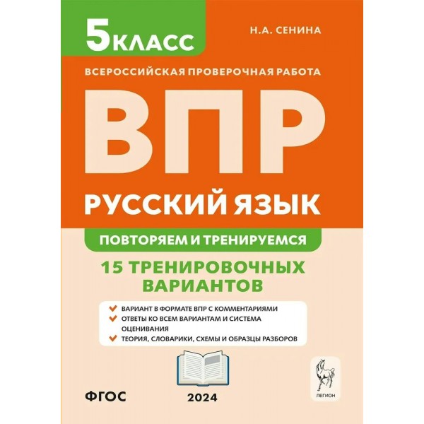 ВПР. Русский язык. 5 класс. 15 тренировочных вариантов. Повторяем и тренируемся. 2024. Проверочные работы. Сенина Н.А. Легион