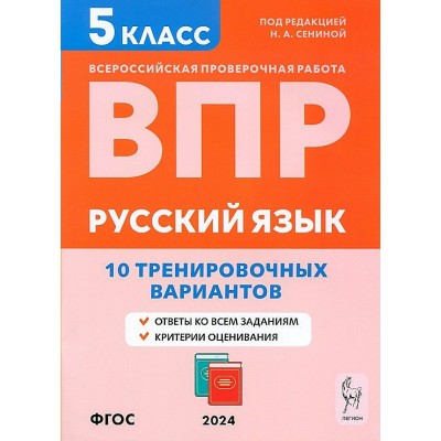 ВПР. Русский язык. 5 класс. 10 тренировочных вариантов. Проверочные работы. Сенина Н.А. Легион