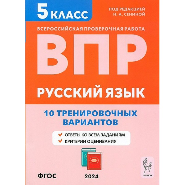 ВПР. Русский язык. 5 класс. 10 тренировочных вариантов. Проверочные работы. Сенина Н.А. Легион