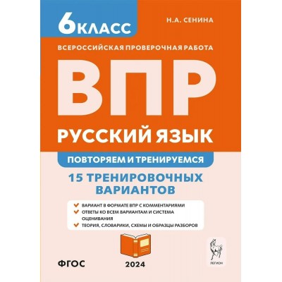 ВПР. Русский язык. 6 класс. 15 тренировочных вариантов. Повторяем и тренируемся. Проверочные работы. Сенина Н.А. Легион