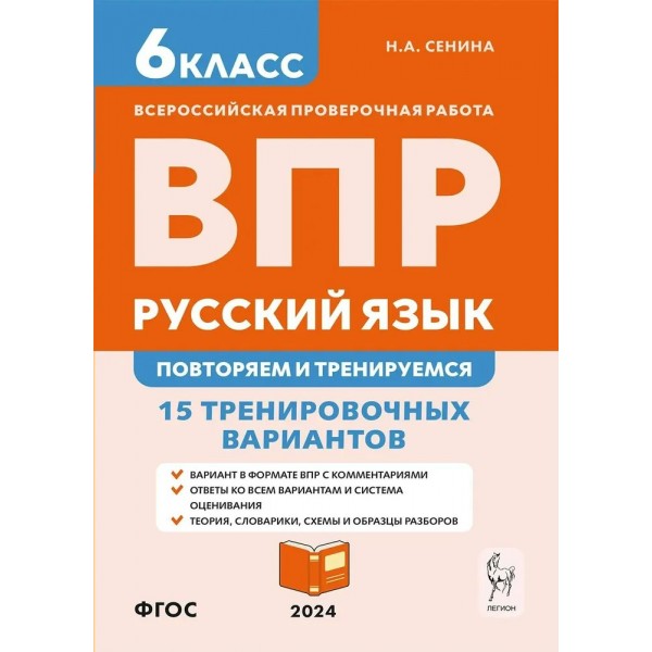 ВПР. Русский язык. 6 класс. 15 тренировочных вариантов. Повторяем и тренируемся. Проверочные работы. Сенина Н.А. Легион