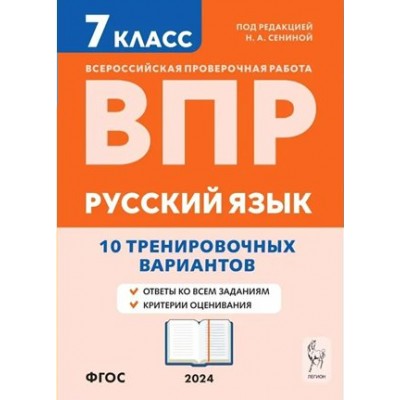 ВПР. Русский язык. 7 класс. 10 тренировочных вариантов. Проверочные работы. Сенина Н.А. Легион