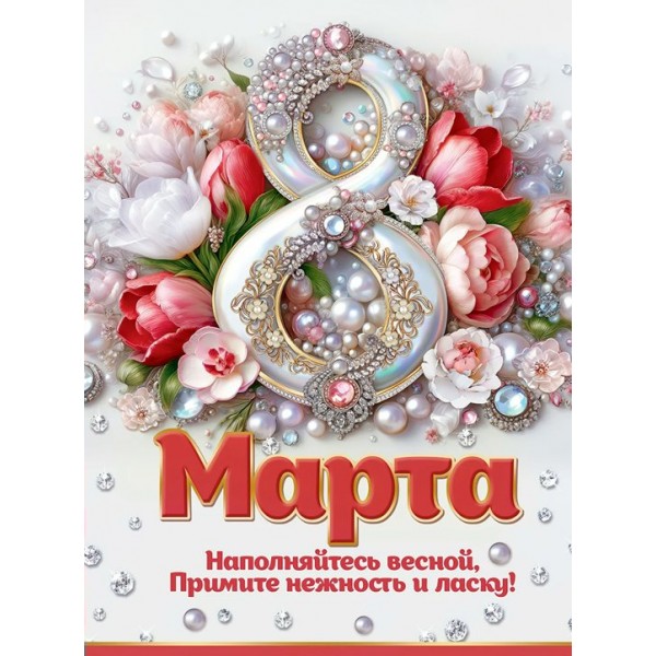 Праздник/Плакат. 8 марта!/8100851/