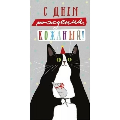 Империя поздравлений/Конверт для денег. С Днем рождения, кожаный!/41,728,00/