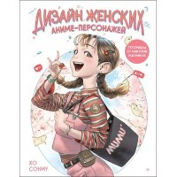 Дизайн женских аниме - персонажей. Туториалы от азиатских художников. Син Хо