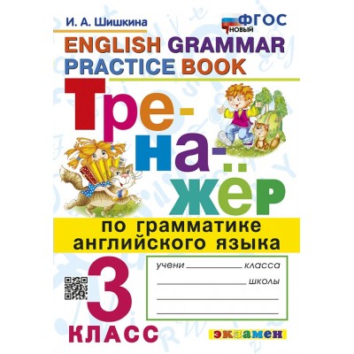 Английский язык. 3 класс. Тренажер по грамматике. Новый. 2025. Шишкина И.А. Экзамен