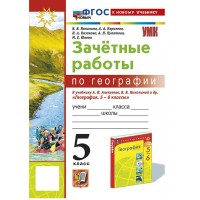 География. 5 класс. Зачетные работы к учебнику А. И. Алексеева, В. В. Николиной и другие. К новому учебнику 2024. Рабочая тетрадь. Николина В.В. Экзамен География. 5 класс. Зачетные работы к учебнику А. И. Алексеева, В. В. Николиной и другие. К новому учебнику 2024. Рабочая тетрадь. Николина В.В. Экзамен
