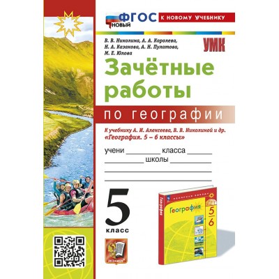 География. 5 класс. Зачетные работы к учебнику А. И. Алексеева, В. В. Николиной и другие. К новому учебнику. Рабочая тетрадь. Николина В.В. Экзамен