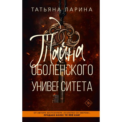 Тайна Оболенского университета. Т. Ларина