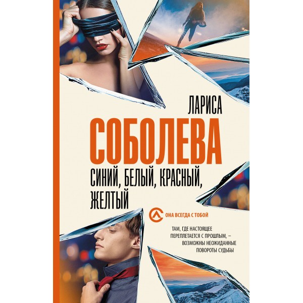 Синий, белый, красный, желтый. Л. Соболева