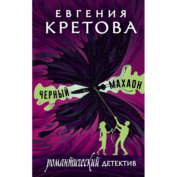 Черный махаон. Кретова Е.В.