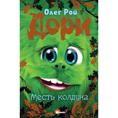 Дори. Месть колдуна. О. Рой