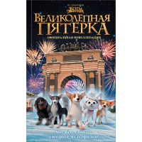 Великолепная пятерка. Официальная новеллизация. П. Полиграфова