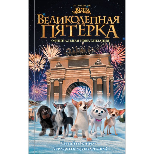 Великолепная пятерка. Официальная новеллизация. П. Полиграфова