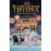 Великолепная пятерка. Официальная новеллизация. П. Полиграфова