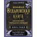 Большая ведьмовская книга заклинаний, ритуалов и обрядов. Магические практики. Книга теней. Л. Зеник
