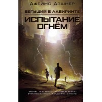 Испытание огнем. Д. Дэшнер
