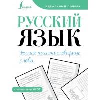 Русский язык. Учимся писать словарные слова. Пропись. АСТ Русский язык. Учимся писать словарные слова. Пропись. АСТ