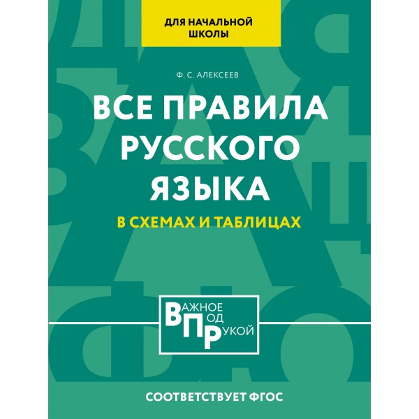 Все правила русского языка для начальной школы в схемах и таблицах. Тренажер. Алексеев Ф.С. АСТ