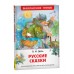 Русские сказки. Даль В.И.