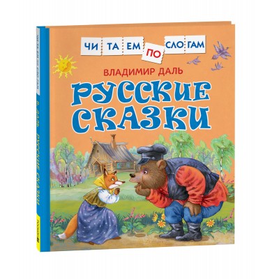 Русские сказки. Даль В.И.