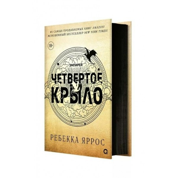 Четвертое крыло. Книга1. Р. Яррос