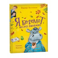 Я бегемот, но это неважно. Толстоухова Н.А. Я бегемот, но это неважно. Толстоухова Н.А.